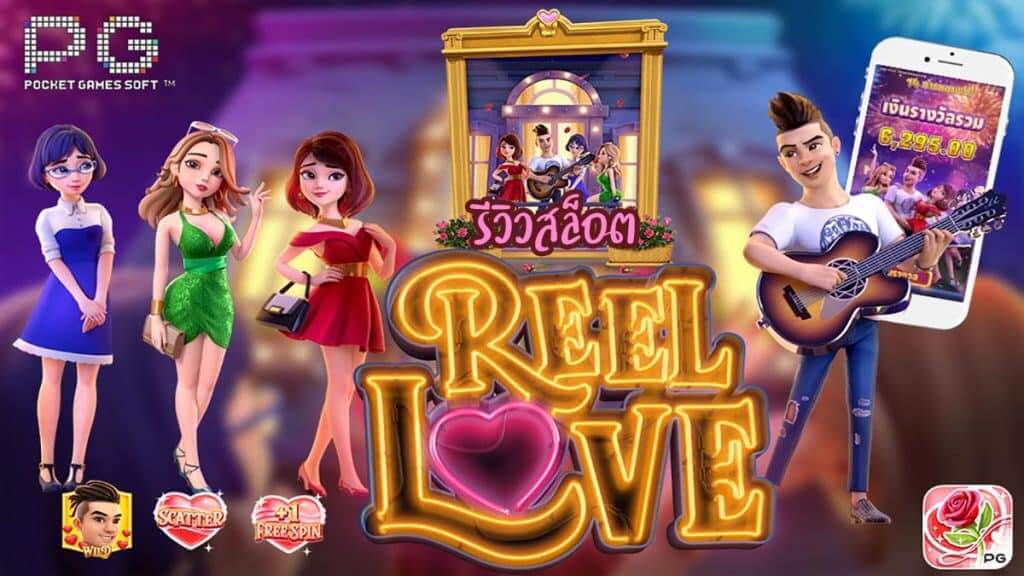 รีวิวเกม Reel Love สล็อตแนวความรักแนวหนุ่มสาว จากค่ายเกม PG SLOT